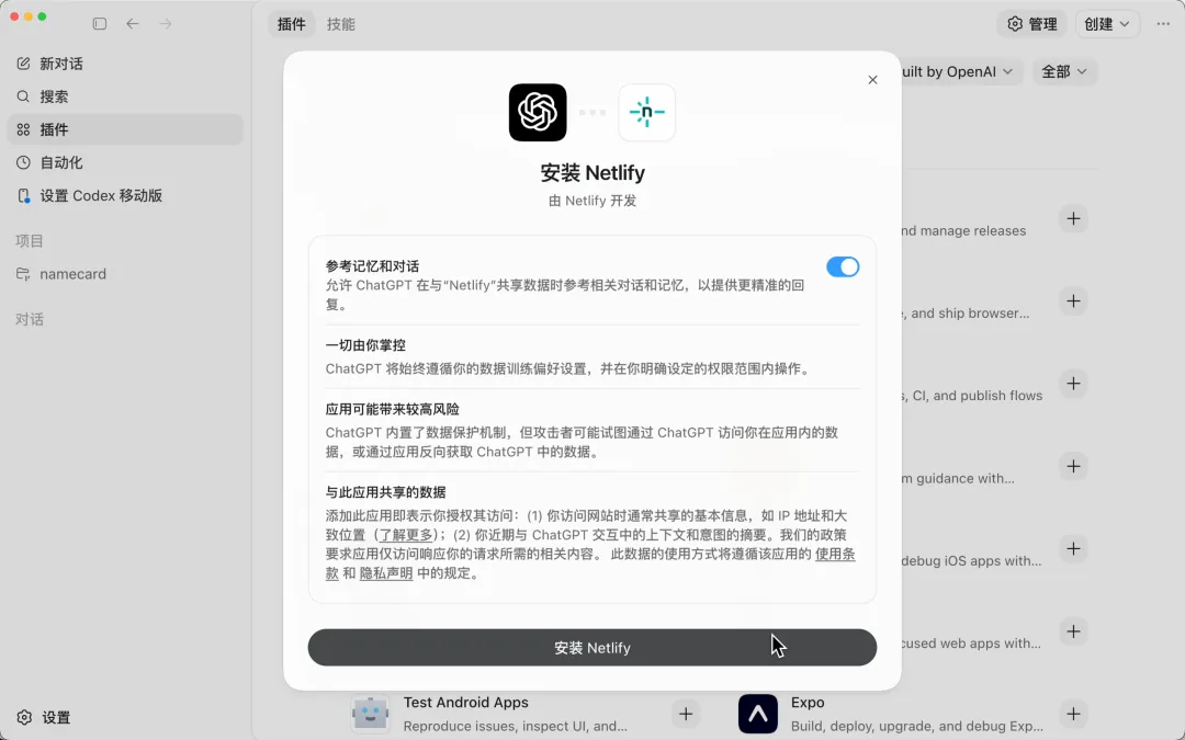 Codex 桌面版安装 Netlify 插件