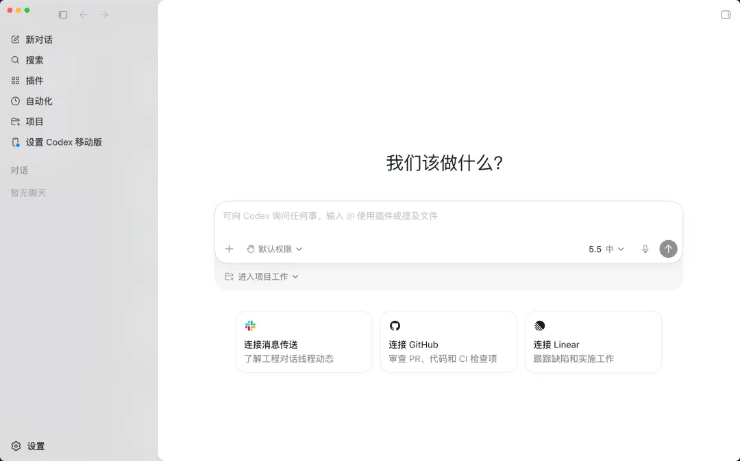 Codex 桌面版主界面
