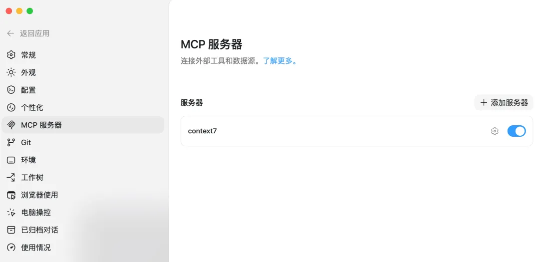 Codex 桌面版 MCP 设置