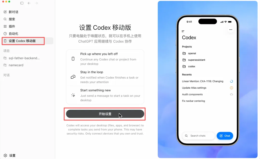 Codex 桌面版手机远程连接