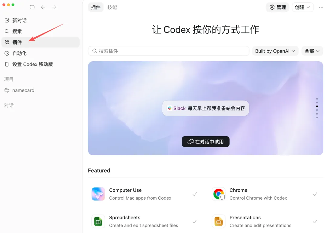 Codex 桌面版插件市场